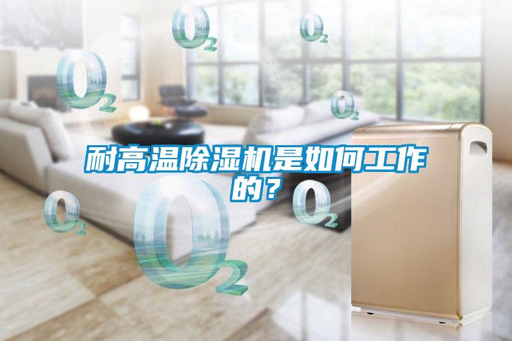 耐高溫除濕機是如何工作的？