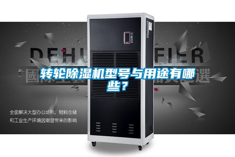 轉(zhuǎn)輪除濕機型號與用途有哪些？