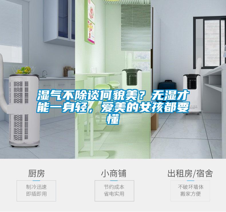 濕氣不除談何貌美？無濕才能一身輕，愛美的女孩都要懂