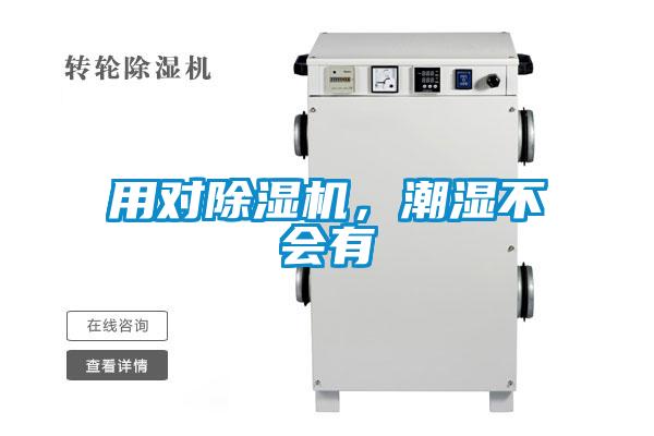 用對除濕機，潮濕不會有