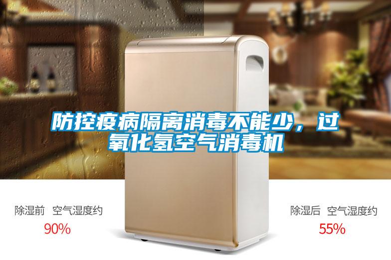 防控疫病隔離消毒不能少，過氧化氫空氣消毒機
