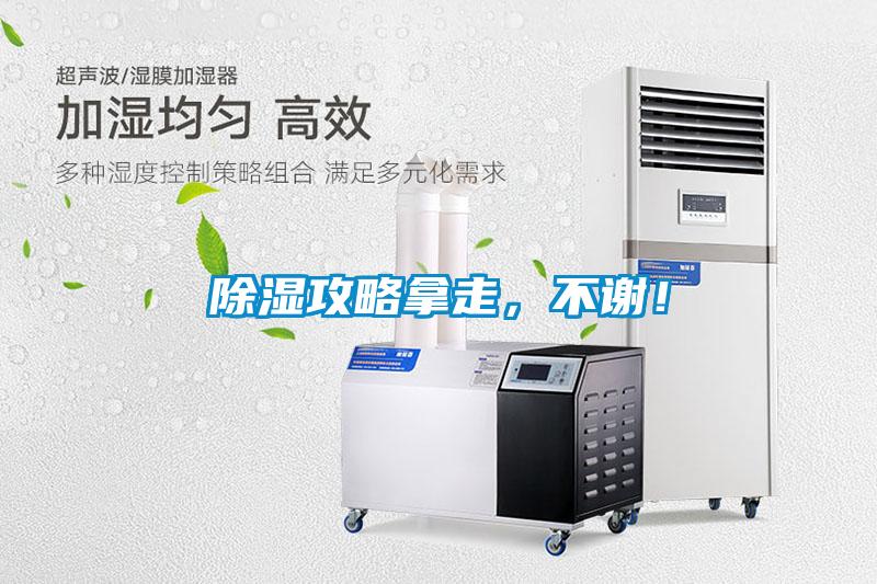 除濕攻略拿走，不謝！