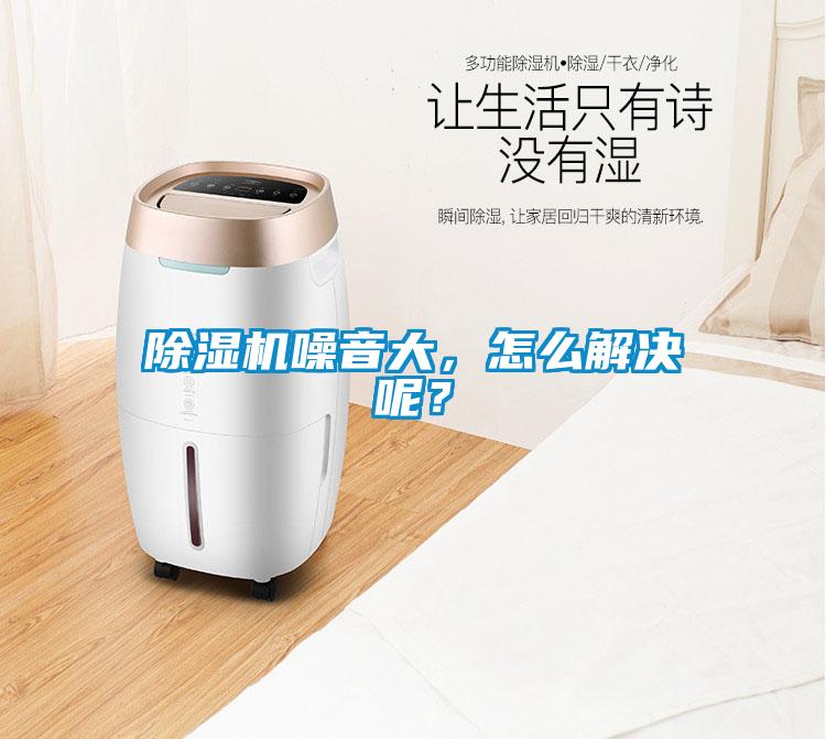 除濕機(jī)噪音大，怎么解決呢？