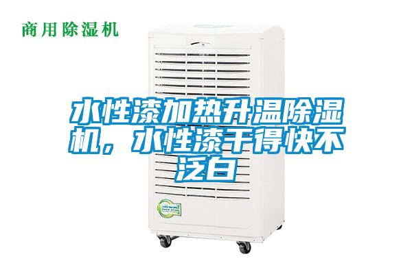 水性漆加熱升溫除濕機(jī)，水性漆干得快不泛白