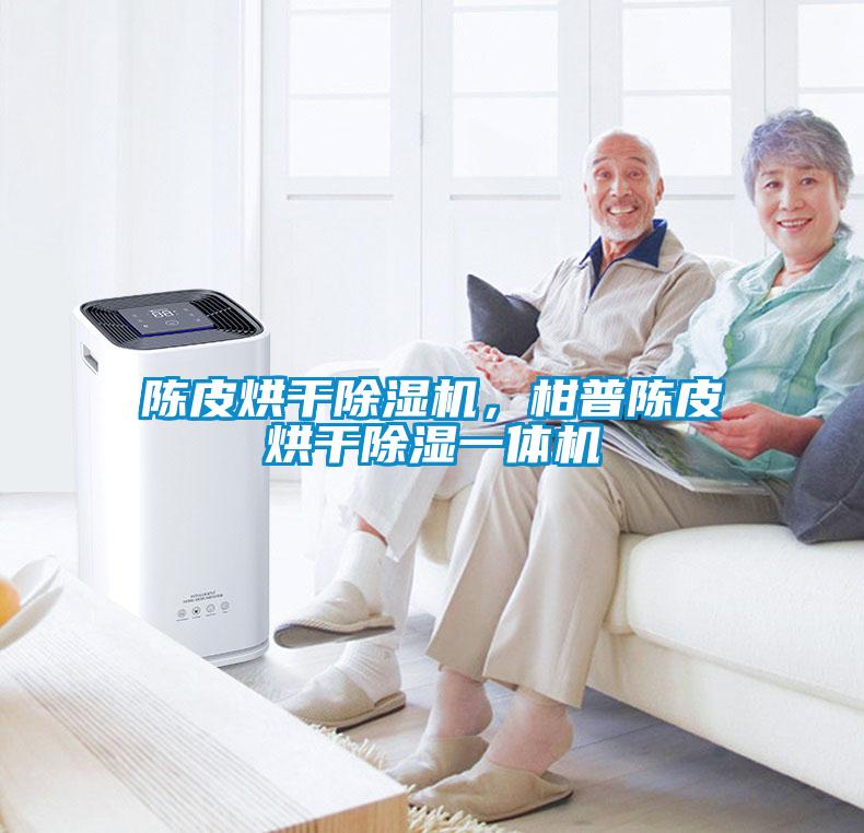 陳皮烘干除濕機(jī)，柑普陳皮烘干除濕一體機(jī)