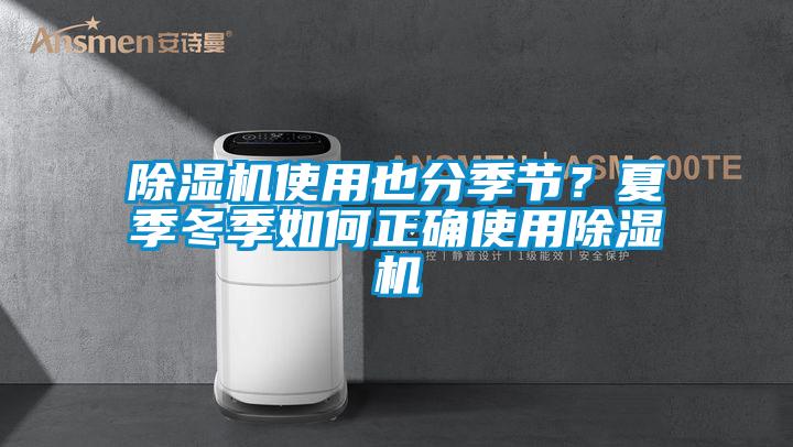 除濕機使用也分季節？夏季冬季如何正確使用除濕機