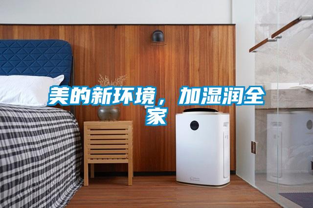 美的新環境,加濕潤全家