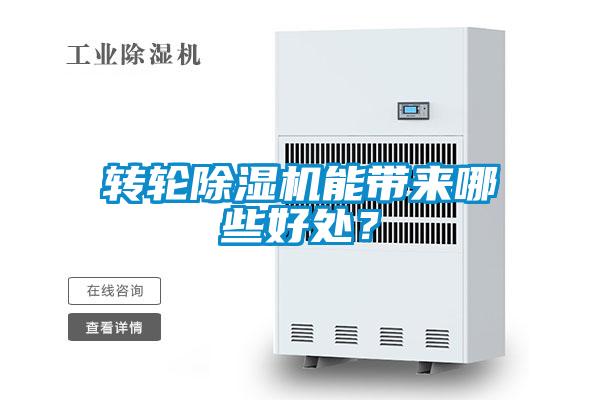 轉輪除濕機能帶來哪些好處？