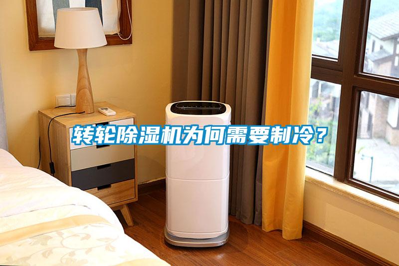 轉(zhuǎn)輪除濕機(jī)為何需要制冷？
