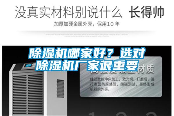 除濕機(jī)哪家好？選對(duì)除濕機(jī)廠家很重要