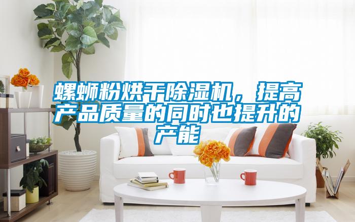 螺螄粉烘干除濕機(jī)，提高產(chǎn)品質(zhì)量的同時(shí)也提升的產(chǎn)能