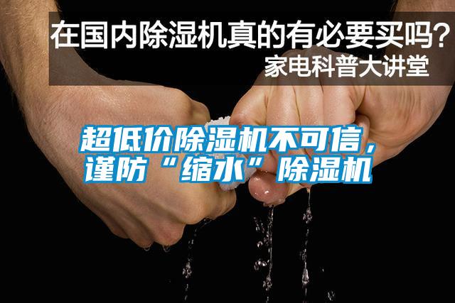 超低價除濕機不可信，謹防“縮水”除濕機