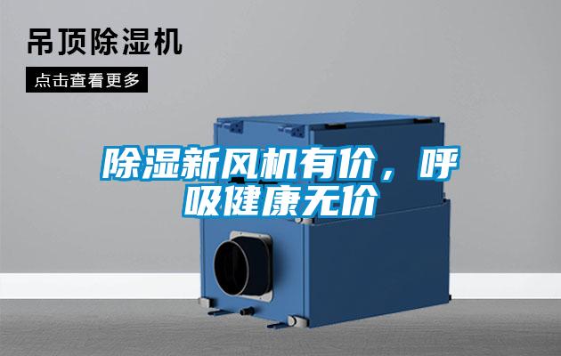 除濕新風(fēng)機(jī)有價(jià)，呼吸健康無價(jià)