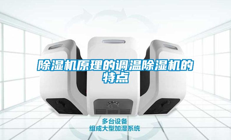 除濕機(jī)原理的調(diào)溫除濕機(jī)的特點