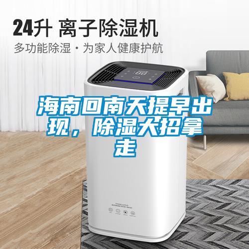 海南回南天提早出現(xiàn)，除濕大招拿走
