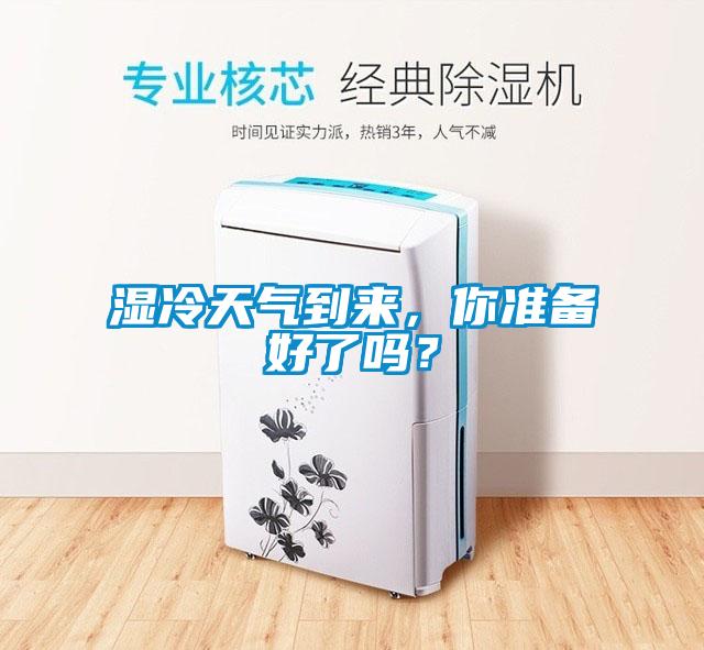 濕冷天氣到來，你準備好了嗎？