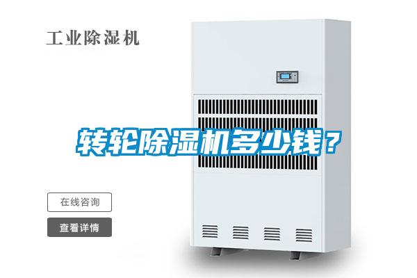 轉(zhuǎn)輪除濕機多少錢？