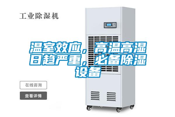 溫室效應(yīng)，高溫高濕日趨嚴重，必備除濕設(shè)備