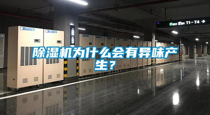 除濕機(jī)為什么會(huì)有異味產(chǎn)生？