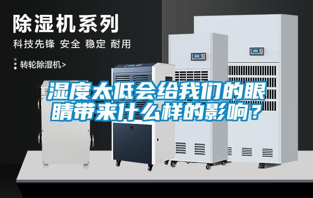 濕度太低會給我們的眼睛帶來什么樣的影響？