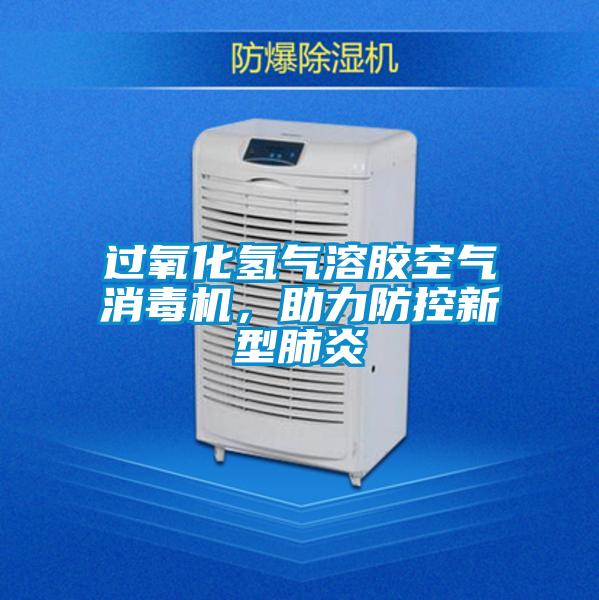 過氧化氫氣溶膠空氣消毒機，助力防控新型肺炎