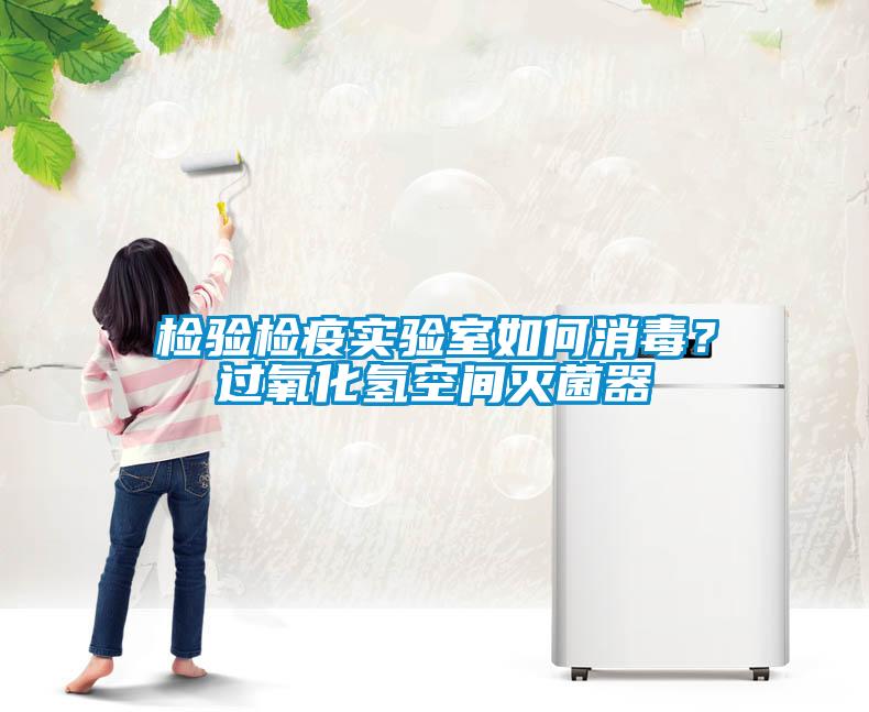 檢驗檢疫實驗室如何消毒？過氧化氫空間滅菌器