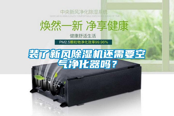 裝了新風(fēng)除濕機(jī)還需要空氣凈化器嗎？