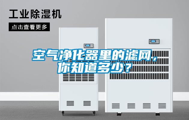 空氣凈化器里的濾網，你知道多少？