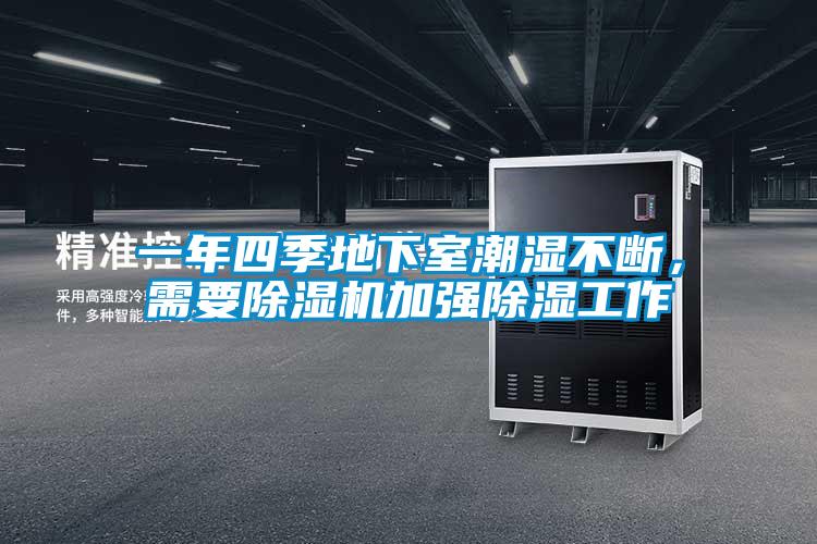 一年四季地下室潮濕不斷，需要除濕機加強除濕工作