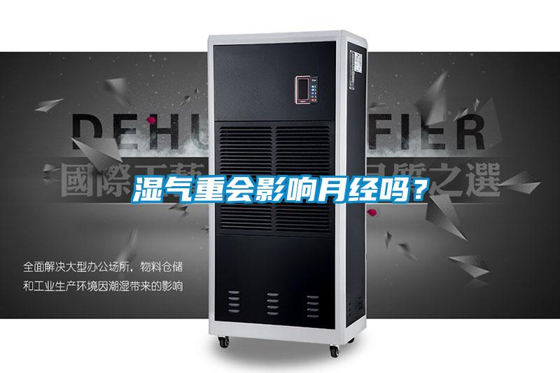 濕氣重會影響月經嗎？