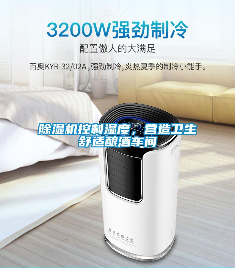 除濕機控制濕度，營造衛(wèi)生舒適釀酒車間