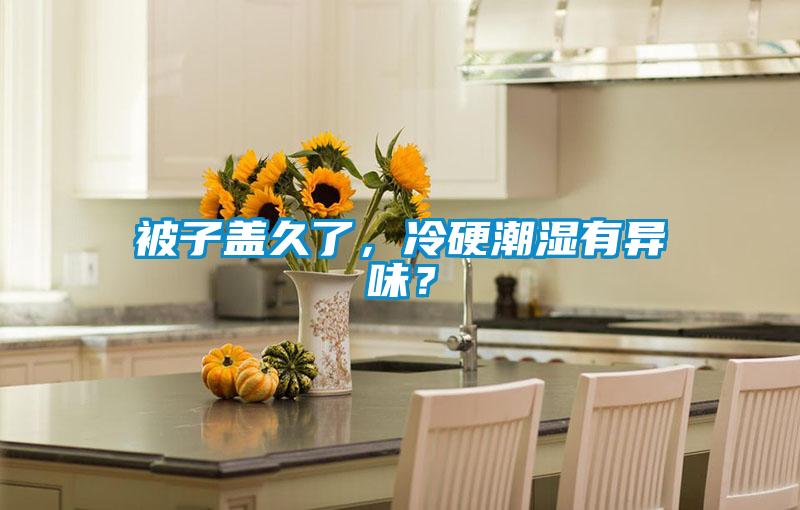 被子蓋久了，冷硬潮濕有異味？