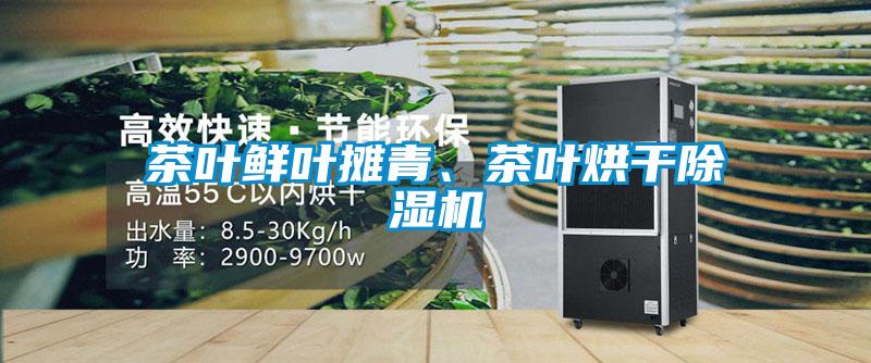 茶葉鮮葉攤青、茶葉烘干除濕機