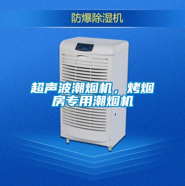 超聲波潮煙機(jī)，烤煙房專用潮煙機(jī)