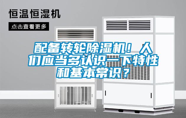配備轉(zhuǎn)輪除濕機！人們應(yīng)當(dāng)多認識一下特性和基本常識？
