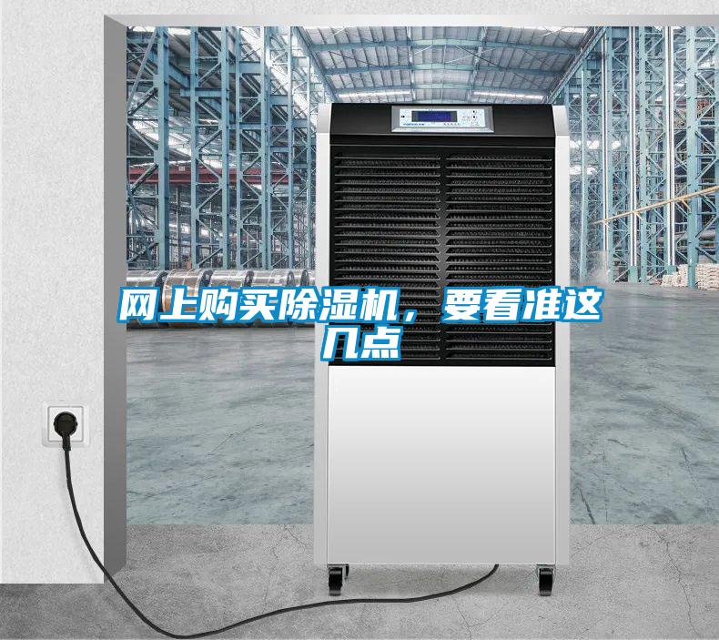 網上購買除濕機，要看準這幾點