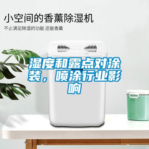 濕度和露點對涂裝，噴涂行業影響