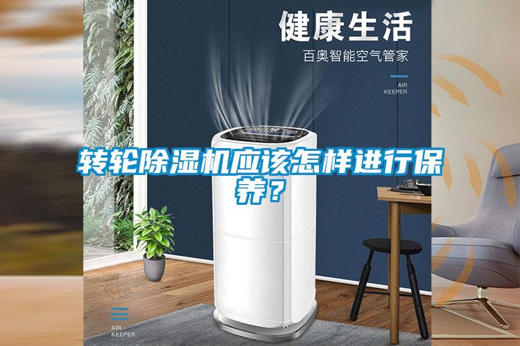 轉(zhuǎn)輪除濕機應該怎樣進行保養(yǎng)？