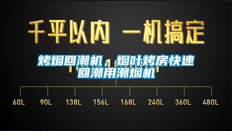 烤煙回潮機，煙葉烤房快速回潮用潮煙機