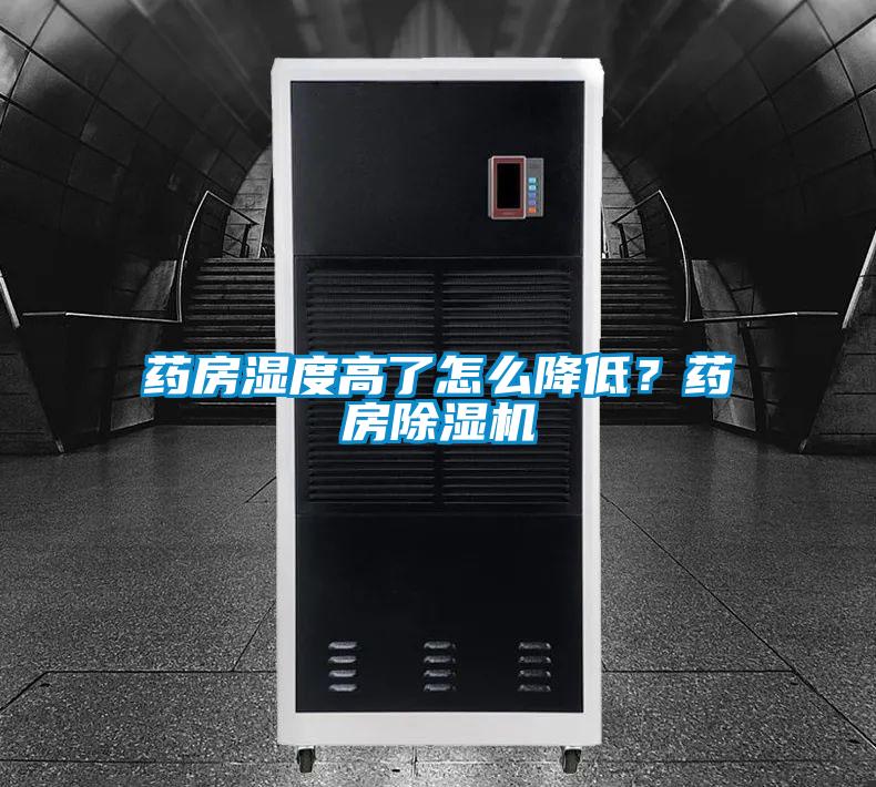 藥房濕度高了怎么降低？藥房除濕機
