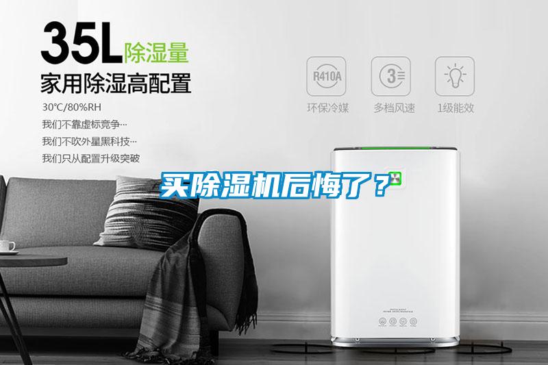 買除濕機后悔了？