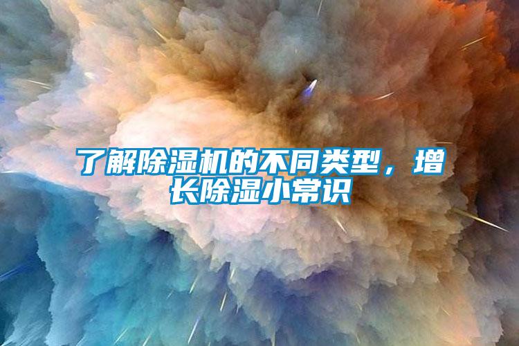 了解除濕機的不同類型，增長除濕小常識