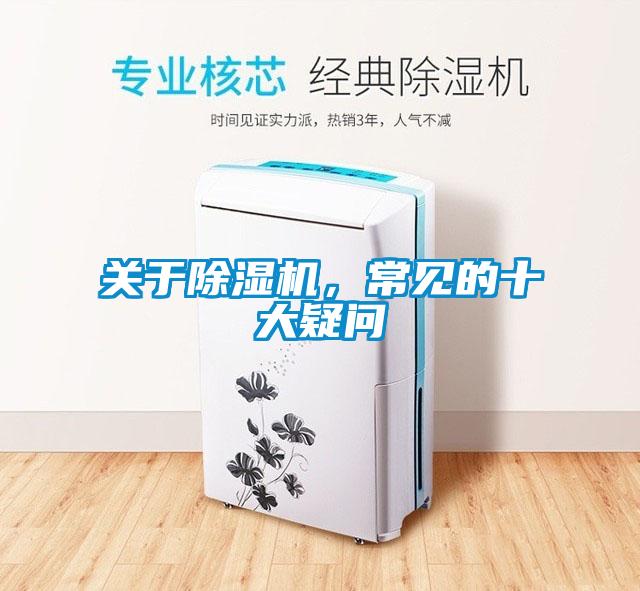 關于除濕機，常見的十大疑問