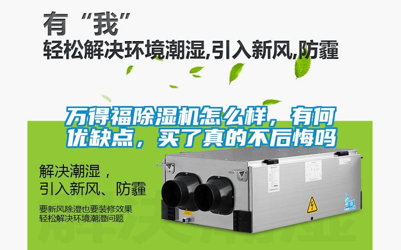 萬得福除濕機(jī)怎么樣，有何優(yōu)缺點，買了真的不后悔嗎