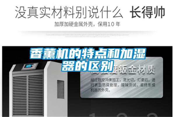 香薰機的特點和加濕器的區(qū)別