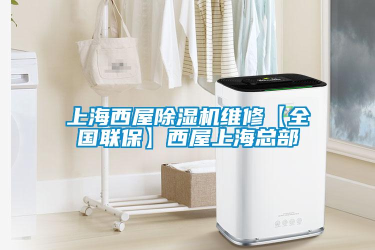 上海西屋除濕機(jī)維修【全國聯(lián)保】西屋上?？偛?></div>
								<div   id=