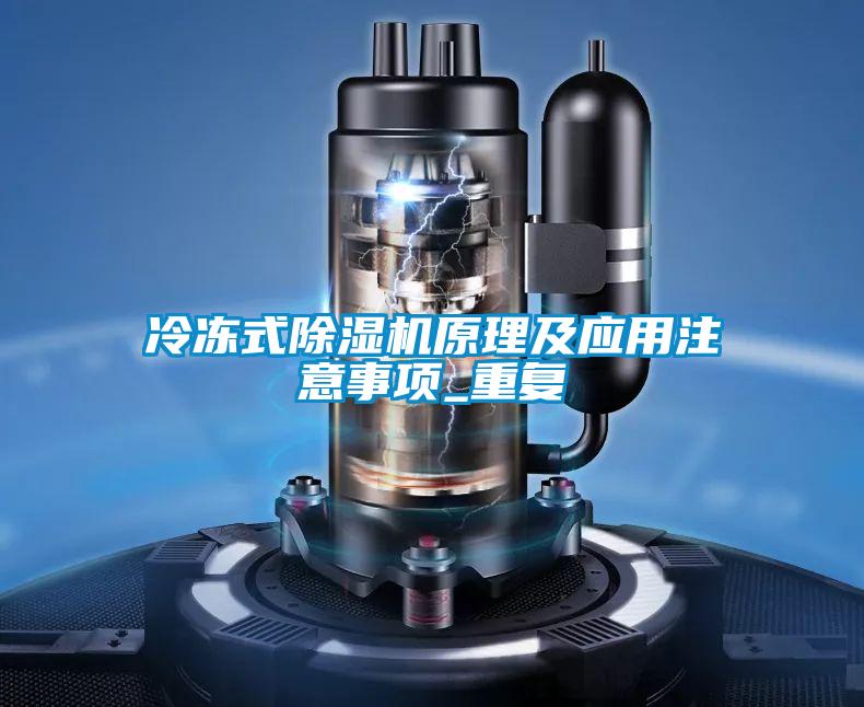 冷凍式除濕機(jī)原理及應(yīng)用注意事項_重復(fù)