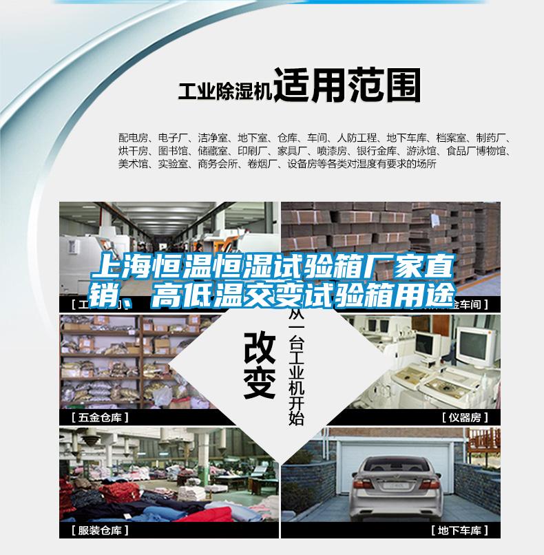 上海恒溫恒濕試驗箱廠家直銷、高低溫交變試驗箱用途