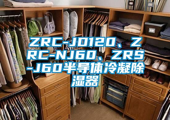 ZRC-JD120、ZRC-NJ60、ZRS-J60半導(dǎo)體冷凝除濕器