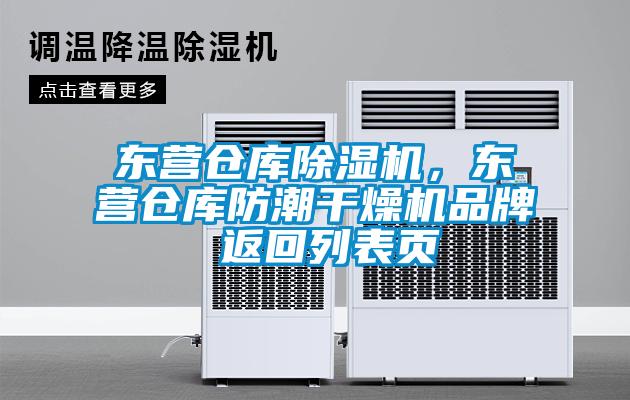東營倉庫除濕機，東營倉庫防潮干燥機品牌 返回列表頁